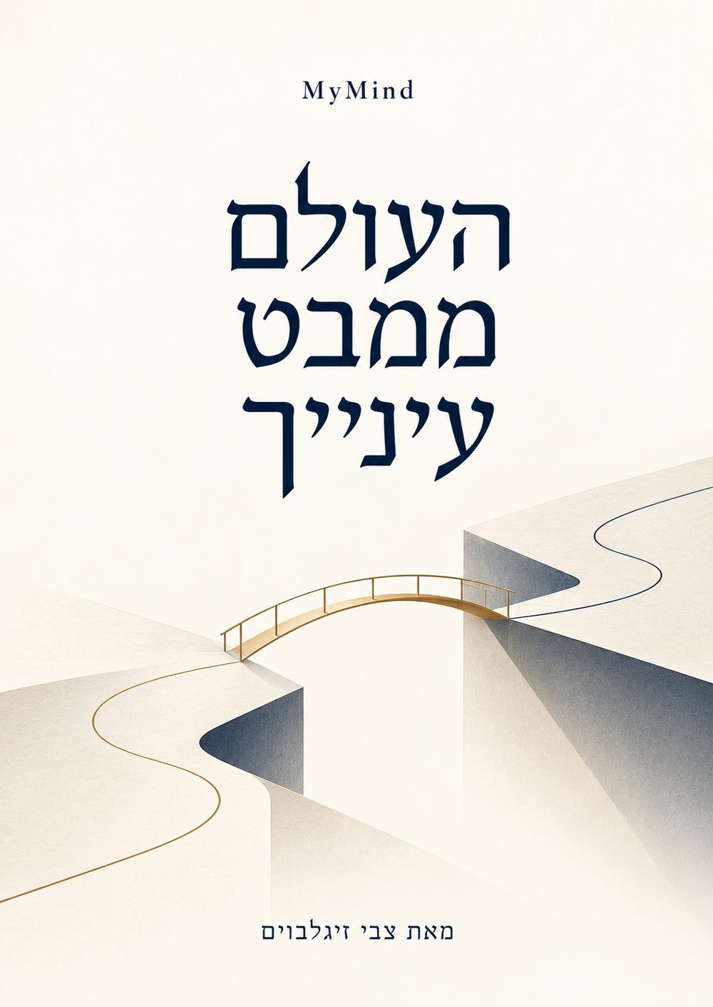 הכריכה של העולם ממבט עינייך